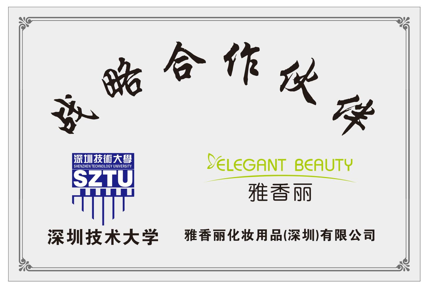 91免费网址大全化妝用品（深圳）有限公司與深圳技術大學達成戰略合作夥伴關係。
